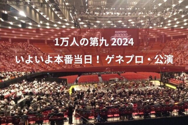 1万人の第九 2024 いよいよ本番当日！ゲネプロや公演の様子