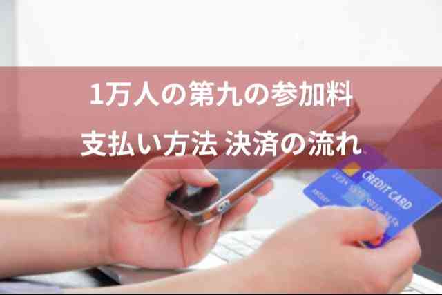 1万人の第九 参加料の支払い方法と決済の流れ 当選したら忘れずに！