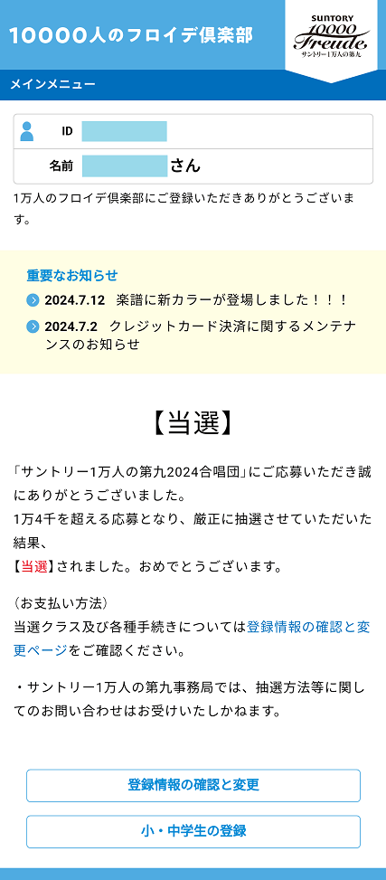 1万人の第九 合唱団当選画面