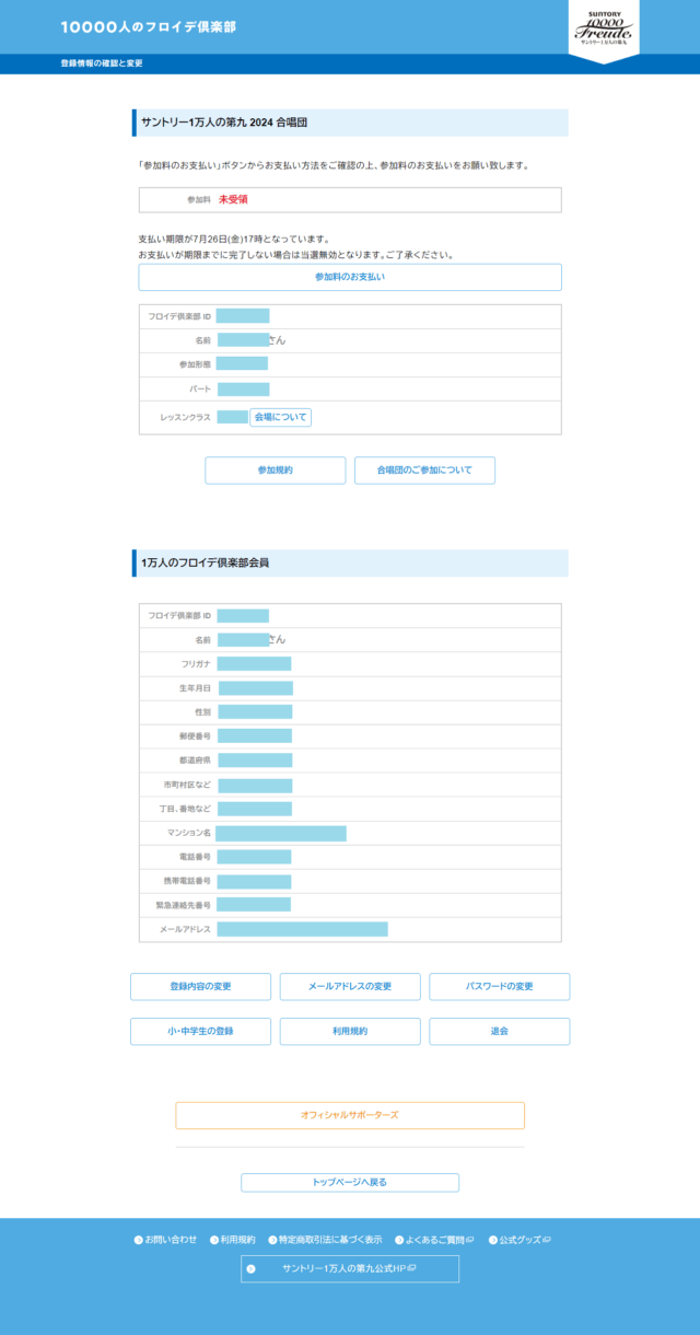 1万人の第九 登録情報の確認と変更の画面