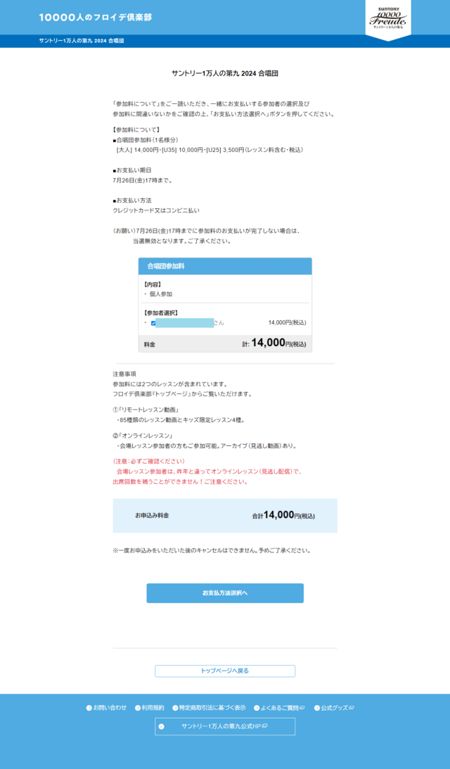 1万人の第九 参加料の支払い画面