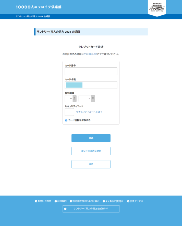 1万人の第九 クレジットカード決済の情報入力画面