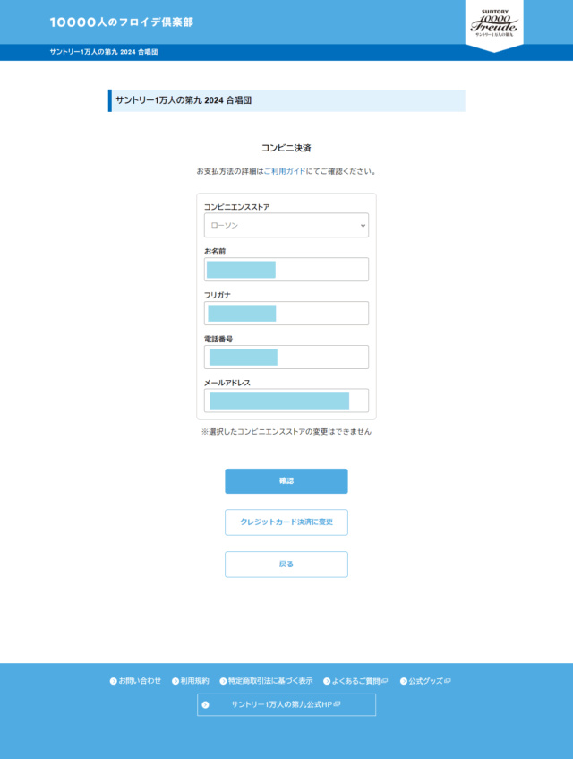 1万人の第九 コンビニ決済の情報入力画面