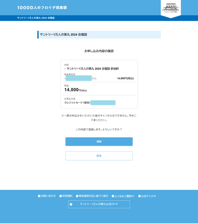 1万人の第九 クレジット決済の確認画面