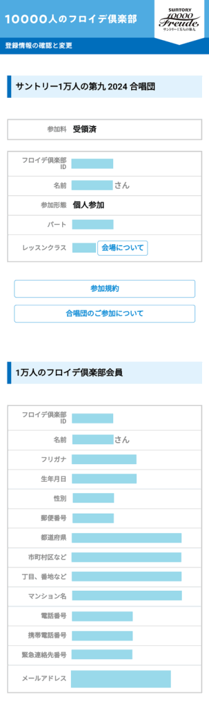 1万人の第九 決済完了後の登録情報画面