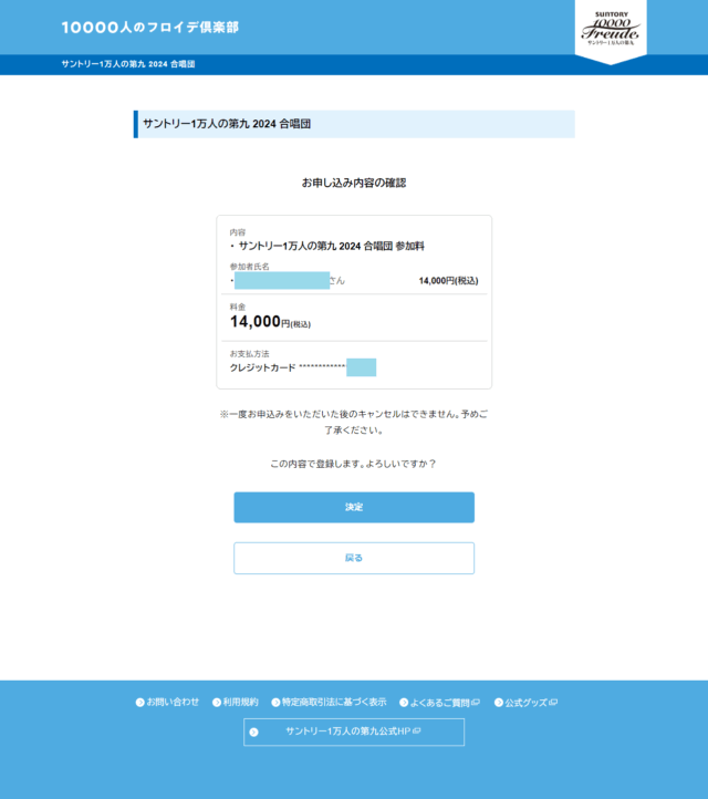 1万人の第九 クレジット決済の確認画面