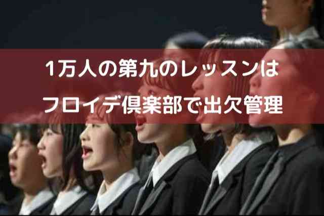 1万人の第九はフロイデ倶楽部でレッスンの出欠管理！他にも便利なコンテンツが