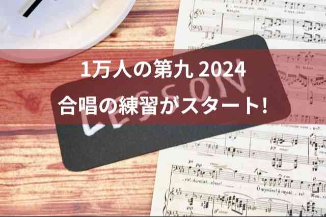 1万人の第九 合唱の練習が始まりました 2024年のレッスンも楽しみ！