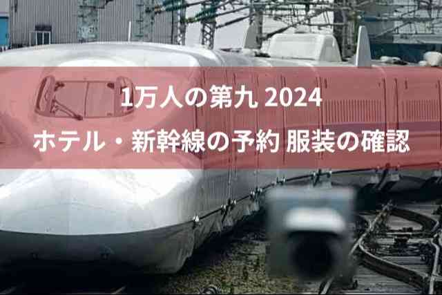 1万人の第九 2024年もホテルや新幹線の予約、服装の確認をしました