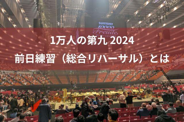 1万人の第九 2024 本番前日の練習（総合リハーサル）に参加しました