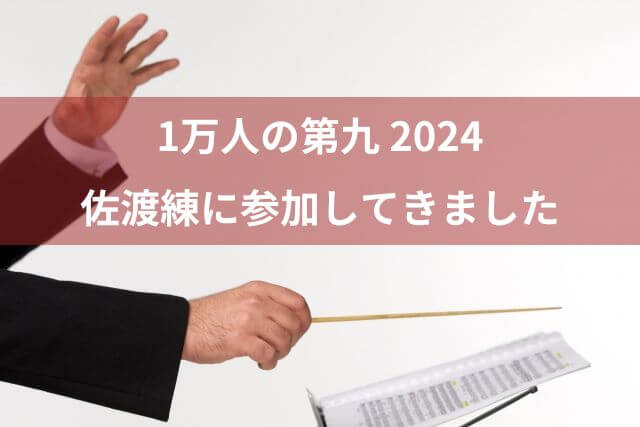 1万人の第九 2024 佐渡裕さん直々のレッスン 佐渡練に参加してきました