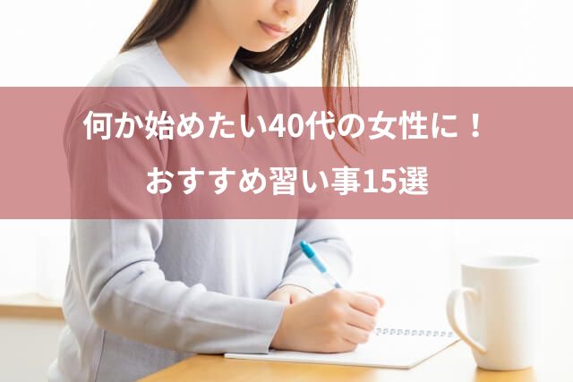 何か始めたい40代女性におすすめ習い事15選！趣味、ビジネス系からスポーツ系まで