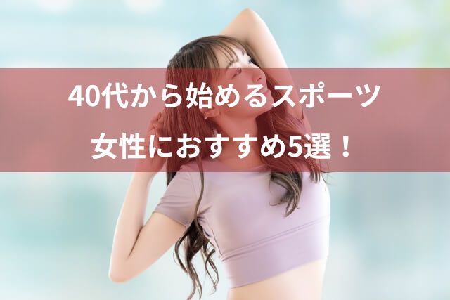 40代から始めるスポーツ！女性におすすめの運動5選＆続けるコツ