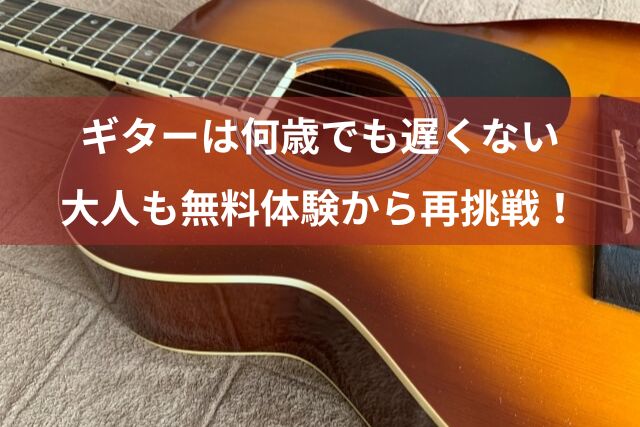 ギターは何歳でも遅くない！大人がハマる理由と無料体験の魅力