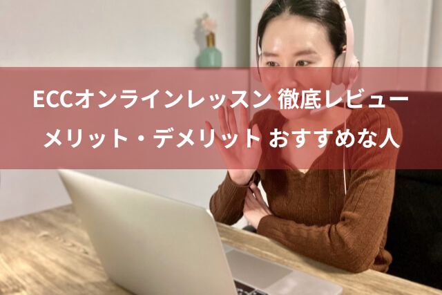 レッスンの質が高い！ECCオンラインレッスン 徹底レビュー | 特徴・メリット・デメリット