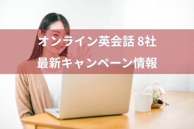 オンライン英会話 8社の最新キャンペーン情報 始めるなら今がチャンス！