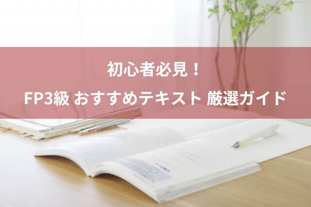 初心者必見！FP3級 おすすめテキスト 厳選ガイド【2024-2025年版】