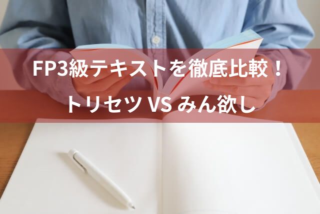 FP3級テキストを徹底比較！トリセツ VS みん欲し あなたの選択は？