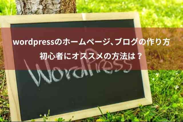 wordpressのHP（ホームページ）の作り方　初心者にオススメの方法は？