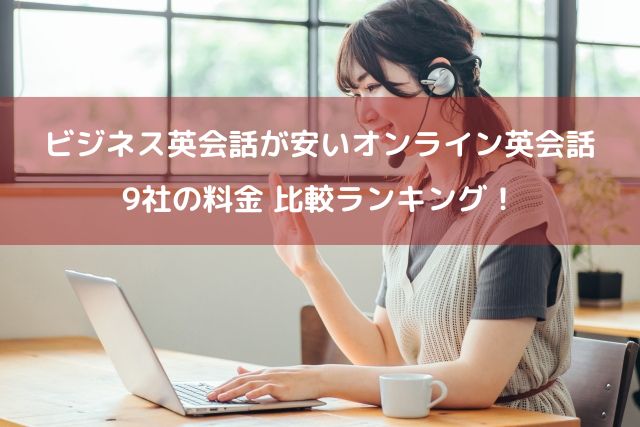 ビジネス向けオンライン英会話 料金が安い9社のサービスを比較ランキング！