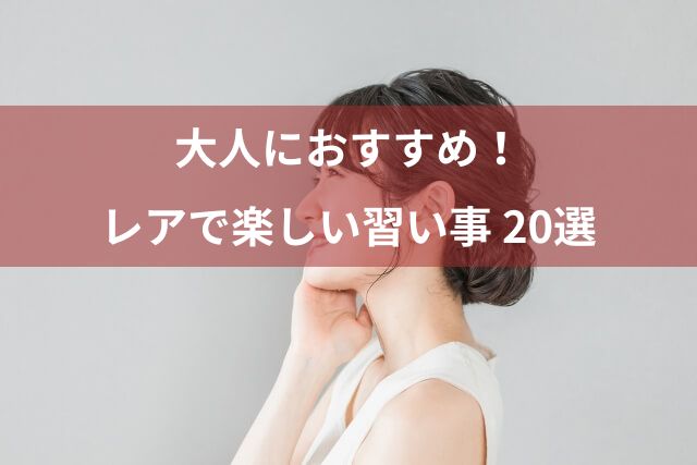 大人におすすめ！レアで楽しい習い事20選 新しい趣味で人生をもっと豊かに