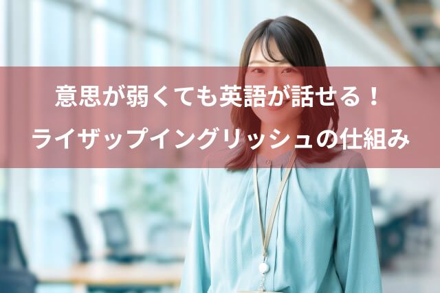 意思が弱くてもライザップイングリッシュで英語が話せる理由｜挫折させない仕組みの秘密