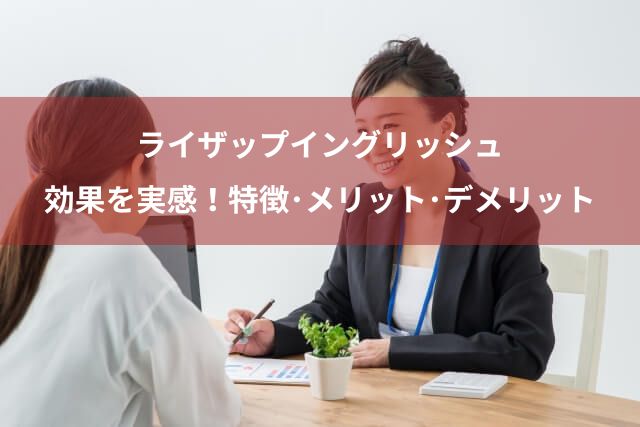 ライザップイングリッシュ（RIZAP ENGLISH）で効果を実感！特徴・メリット・デメリット完全ガイド