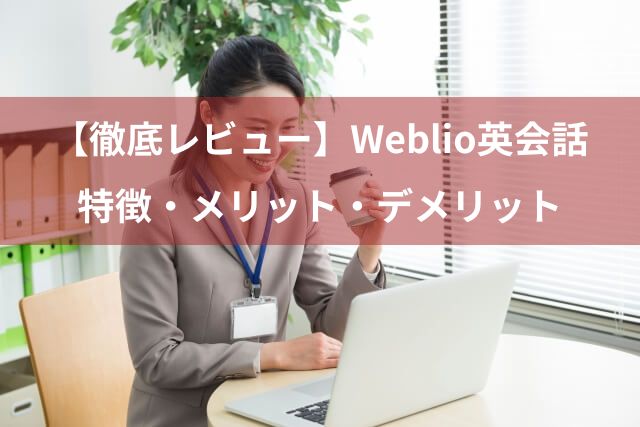 【徹底レビュー】Weblio英会話は本当に安い？特徴・メリット・デメリットを全解説！